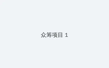 幼女戰記 众筹项目 - 都市夜归人系列